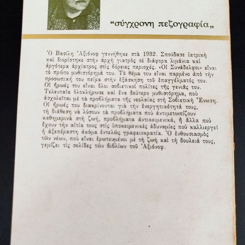 The Colleagues by Vasily Axionov book like new, Greek translation
