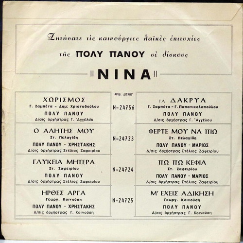 Ηρθες Αργα & Μ' Εχεις Αδικηση 7'' vinyl record used, laiko