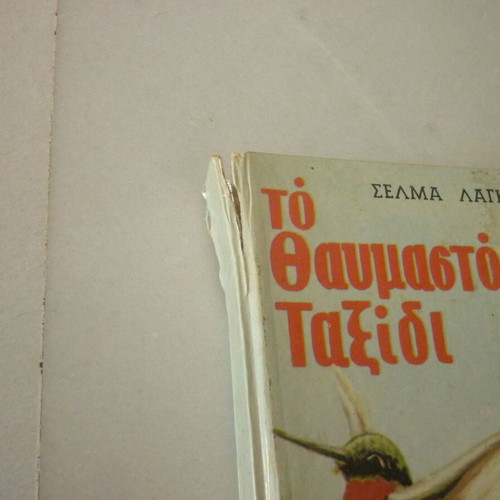Το Θαυμαστό Ταξίδι του Μικρού Νιλς Χόλγκερσον με Αγριόχηνες vintage παιδικό βιβλίο, εκδόσεις Ν. Νίκας