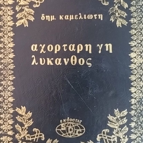 Hardcover novels used, 5 volumes, S.D.C editions by Afoi Asimakopouloi