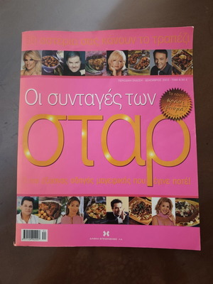 Collectible magazine with recipes from famous Greek TV stars like new