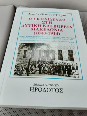 The Education in Western and Northern Macedonia (1840-1914) book by Sofia Iliadou-Tachou