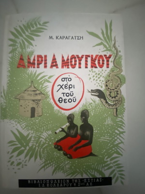 Amri a Mougkou Sto Cheri tou Theou hardcover book by M. Karagatsi