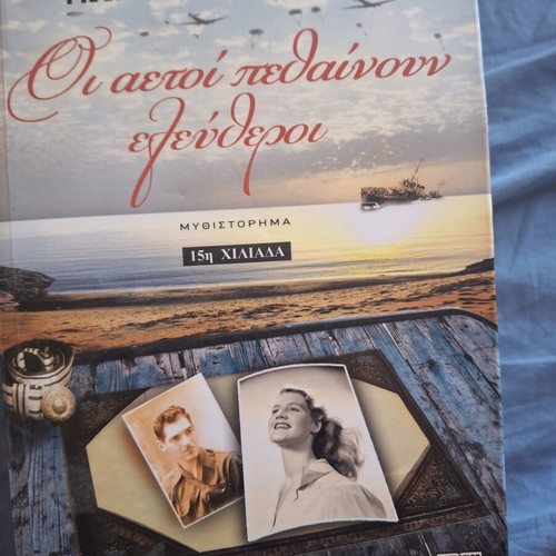 Oi Aetoi Pethainoun Eleftheroi novel by Giorgos Polyrakis