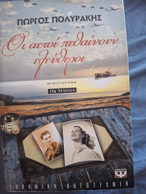 Oi Aetoi Pethainoun Eleftheroi novel by Giorgos Polyrakis