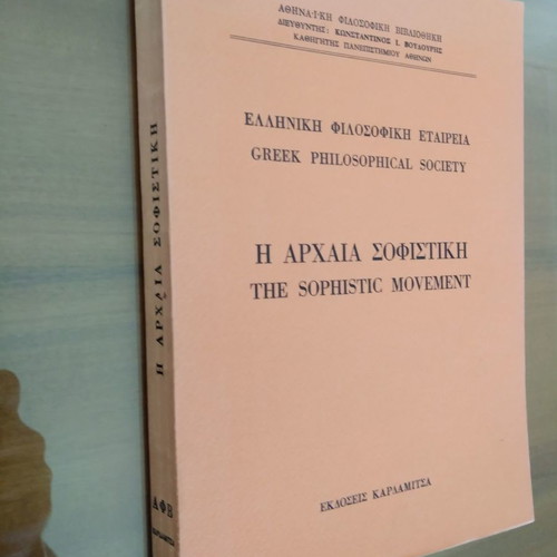 Η Αρχαία Σοφιστική μεταχειρισμένο βιβλίο