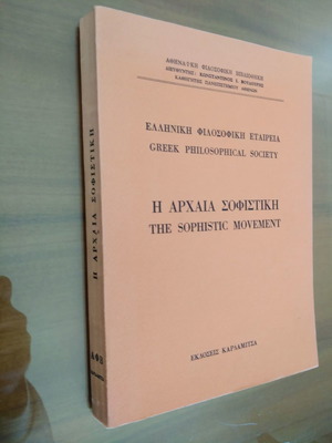 Η Αρχαία Σοφιστική μεταχειρισμένο βιβλίο