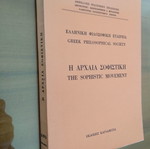 Η Αρχαία Σοφιστική μεταχειρισμένο βιβλίο