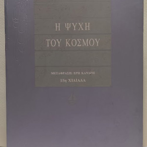 The Soul of the World by Susanna Tamaro used, Greek edition