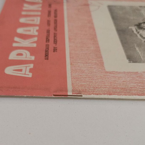 Arkadika bimonthly magazine issue 3 May-June 1973 used