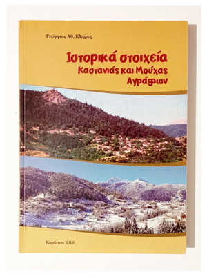 Ιστορικά στοιχεία Καστανιάς και Μούχας Αγράφων βιβλίο καινούργιο