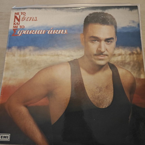 Notis Sfakianakis Me To N Kai Me To S vinyl record used, laiko