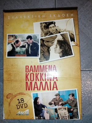 Dvd συλλογή Βαμμένα κόκκινα μαλλιά σαν καινούργιο, λείπει το τελευταίο dvd