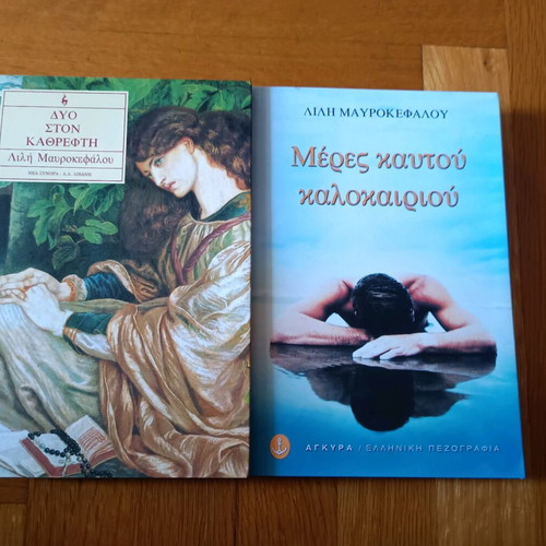 Greek literature books like new, pack of 7, Ioannou, Karakatsanis, Mavrokefalou