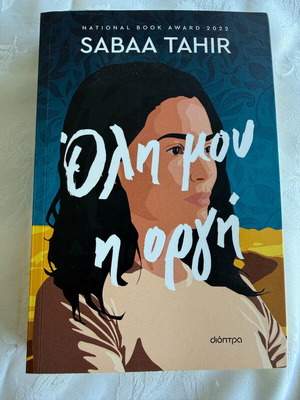 All My Rage book new in Greek