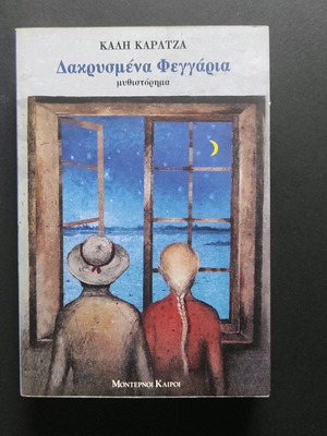 Dakrismena Feggaria book used, Kali Karatza