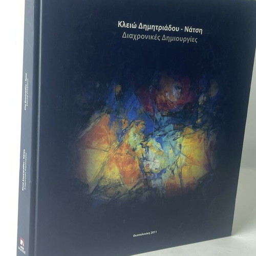 Κλειώ Δημητριάδου-Νάτση Eternal Creations καλλιτεχνικό λεύκωμα μεταχειρισμένο