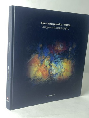 Κλειώ Δημητριάδου-Νάτση Eternal Creations καλλιτεχνικό λεύκωμα μεταχειρισμένο