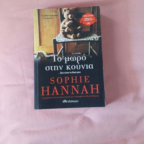 The Baby in the Cradle by Sophie Hannah like new