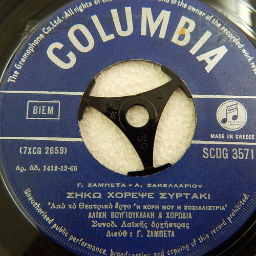 Aliki Vougiouklaki Vinyl Record 45 RPM used from movie Η Κόρη μου η Σοσιαλίστρια