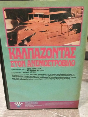 VHS Καλπάζοντας στον Ανεμοστρόβιλο μεταχειρισμένο με ελληνικούς υπότιτλους