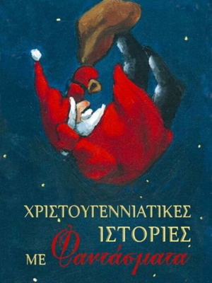 Βιβλίο Νάρκισσος Χριστουγεννιάτικες Ιστορίες με Φαντάσματα σαν καινούργιο