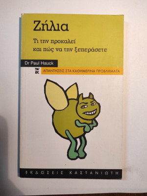 Ζήλεια Hauck Paul Σαν καινούργιο, ψυχολογία, Καστανιώτης