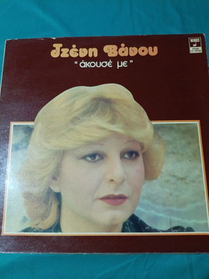 Jenny Vanou Akouse Me vinyl record like new