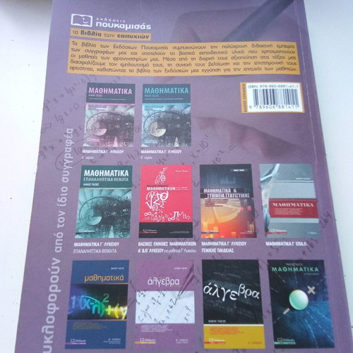 Algebra B Lykeiou Poukamisas like new