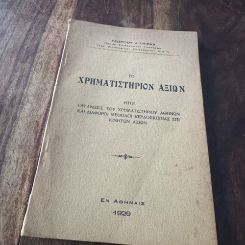 To Chrimatistirion Athinon book used, finance sciences
