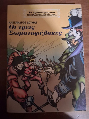 Οι τρεις Σωματοφύλακες σε εξαιρετική κατάσταση