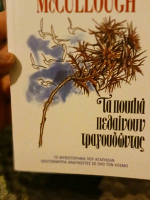 Τα πουλιά πεθαίνουν τραγουδώντας Colleen McCullough καινούργιο