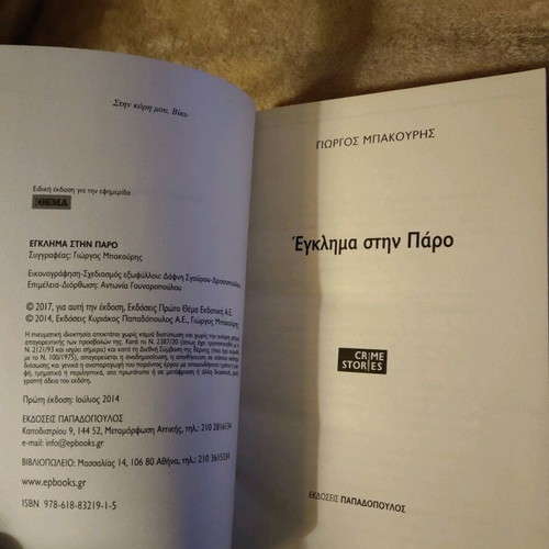 Book Egklima stin Paro by Giorgos Bakouris like new