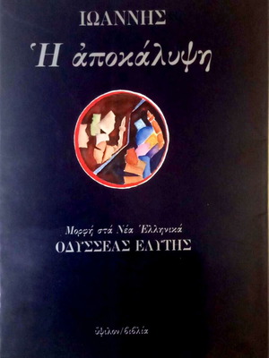 Ioannis Apokalypsi by Odysseas Elytis like new, Greek edition