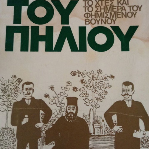 Ores tou Piliou used folklore book