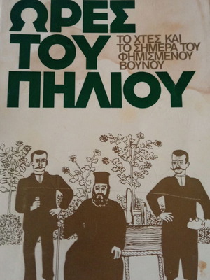 Ώρες του Πηλίου μεταχειρισμένο βιβλίο λαογραφίας