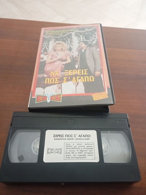 Na Xereis Pos S'agapo VHS tape used with Greek subtitles
