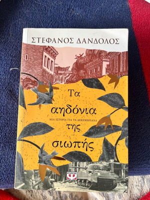 Book Τα Αηδόνια Της Σιωπής σαν καινούργιο