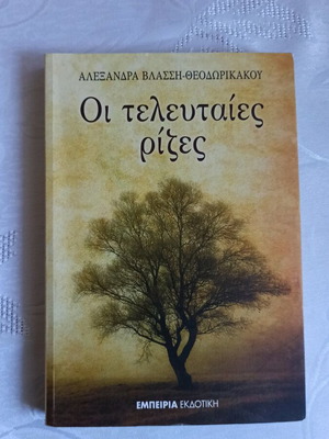 Οι Τελευταίες Ρίζες βιβλίο σαν καινούργιο, λογοτεχνία