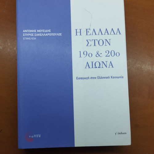 Greece in the 19th and 20th Century book