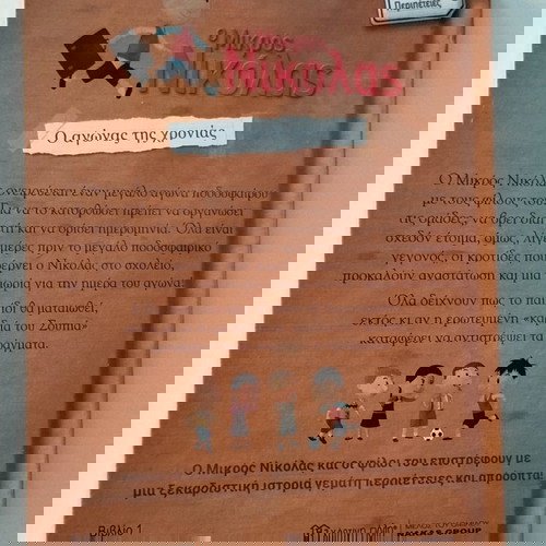 Ο μικρος Νικόλας no.1 ο αγώνας της χρονιάς