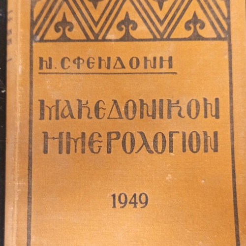 Makedonikon Hmerologion 1949 used