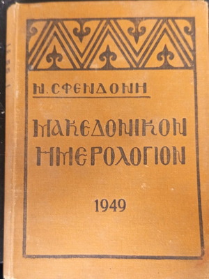 Makedonikon Hmerologion 1949 used