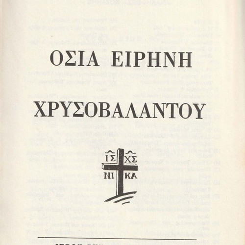 Saint Irene Chrysovalantou by Magdalini Monachis book used, Greek