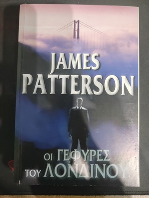 Βιβλίο James Patterson Οι Γέφυρες του Λονδίνου