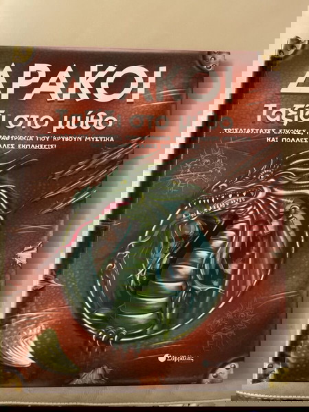 Дракони: Пътуване в мита - Издателство Саввас (книги)