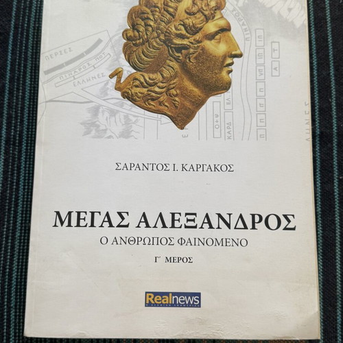Megas Alexandros The Phenomenon Man Volume III book used, Sarantos Kargakos
