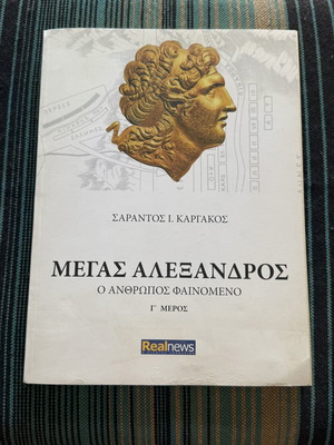 Megas Alexandros The Phenomenon Man Volume III book used, Sarantos Kargakos