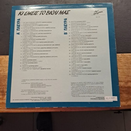 Ki Emeis To Violi Mas vinyl record used, excellent condition