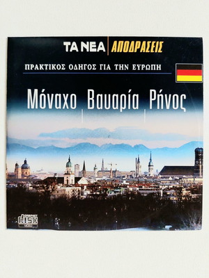 Μόναχο Βαυαρία Ρήνος DVD καινούργιο, πρακτικός οδηγός για την Ευρώπη